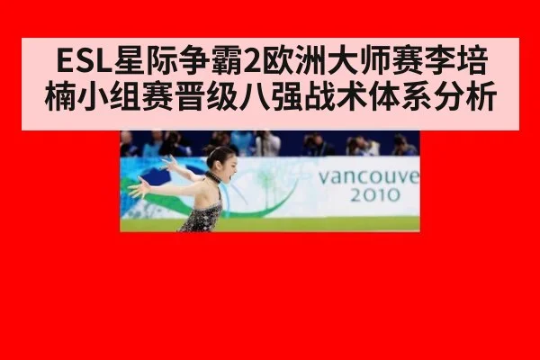 ESL星际争霸2欧洲大师赛李培楠小组赛晋级八强战术体系分析