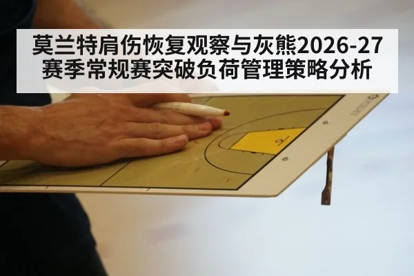 莫兰特肩伤恢复观察与灰熊2026-27赛季常规赛突破负荷管理策略分析
