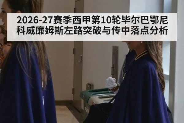 2026-27赛季西甲第10轮毕尔巴鄂尼科威廉姆斯左路突破与传中落点分析