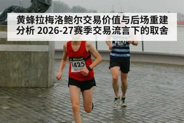 黄蜂拉梅洛鲍尔交易价值与后场重建分析 2026-27赛季交易流言下的取舍
