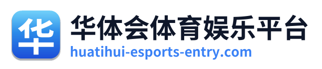 华体会体育娱乐平台 Logo
